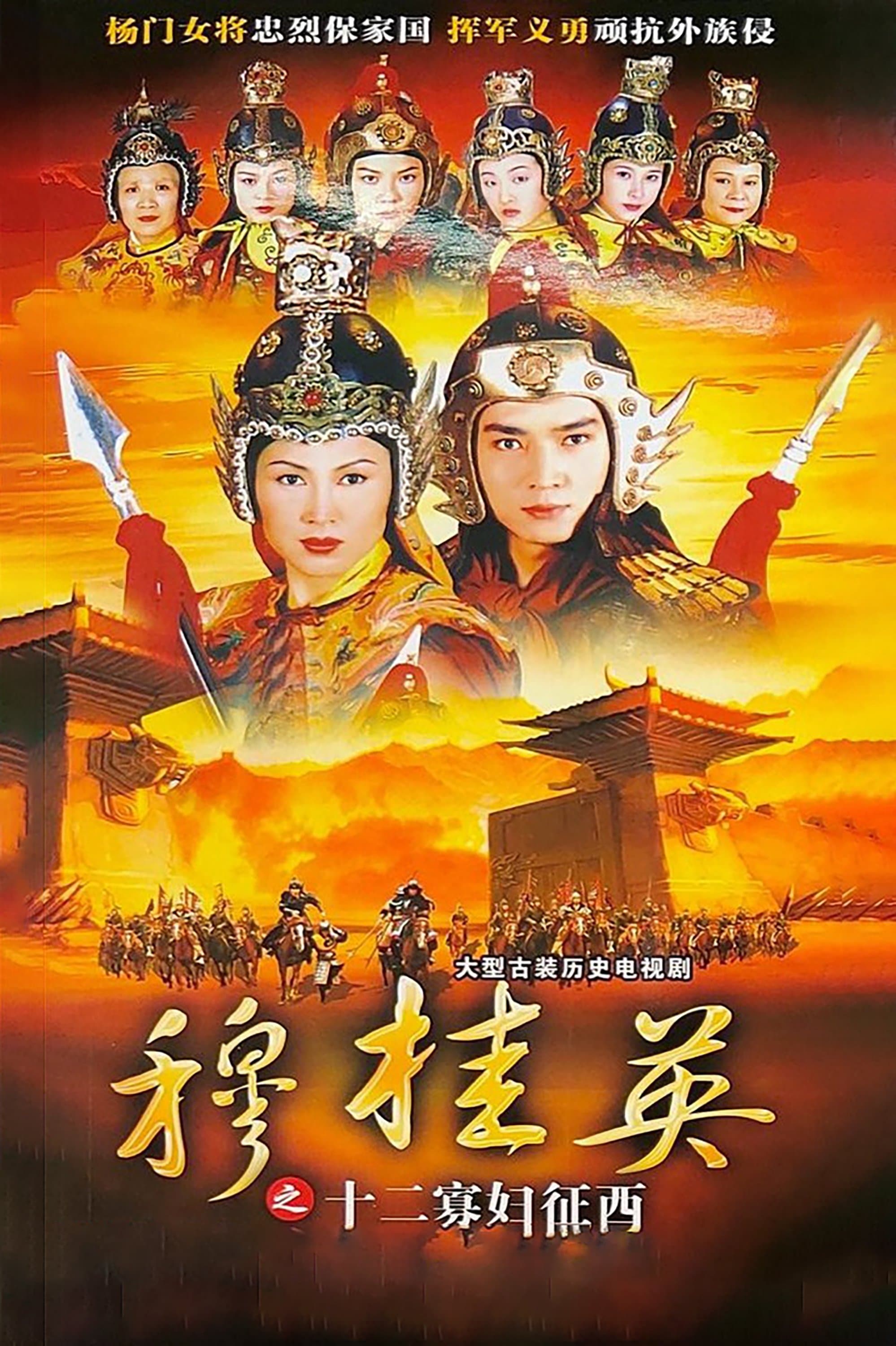 穆桂英之十二寡婦征西