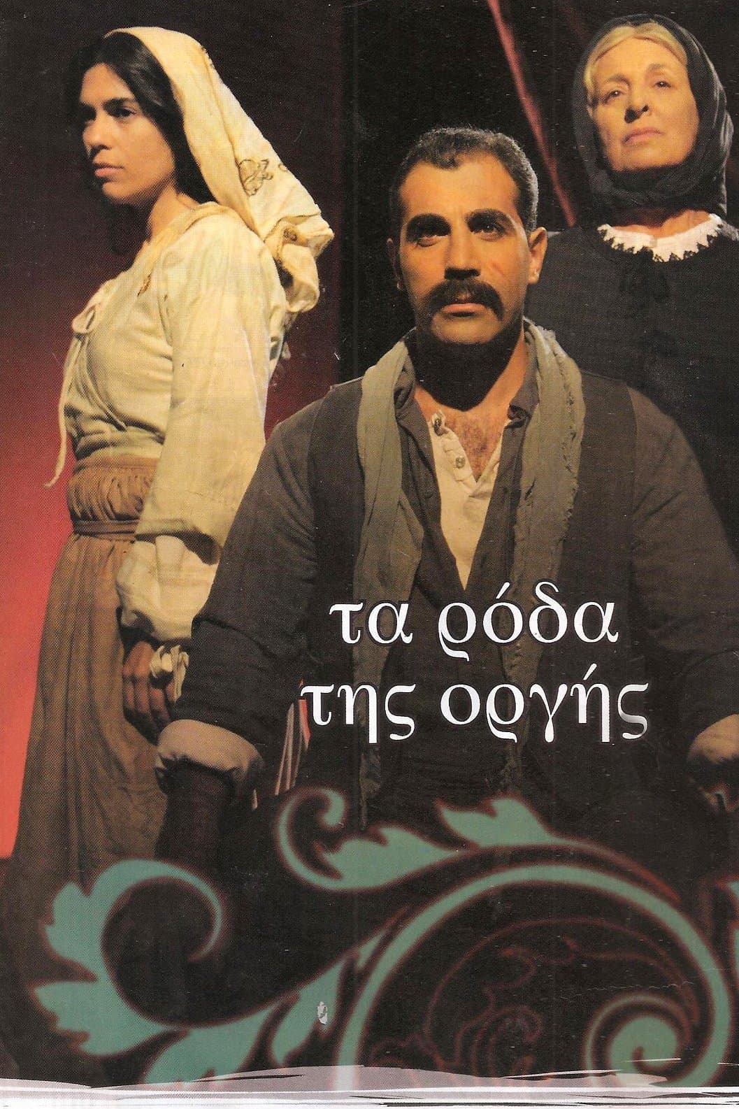Τα ρόδα της οργής