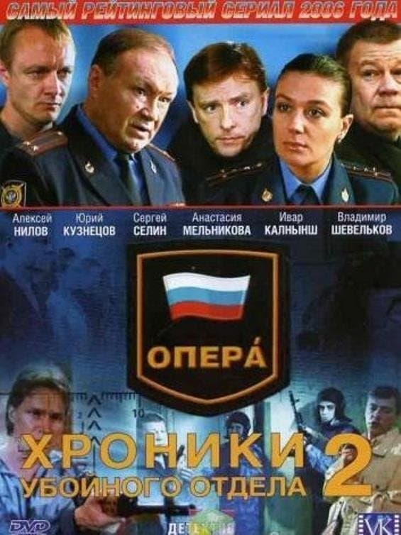 Opera: Chroniki ubojnogo otděla