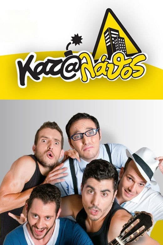 Κατά Λάθος