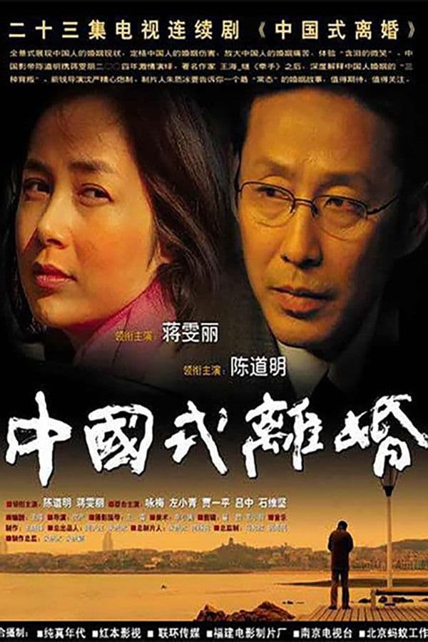 Zhong Guo shi li hun