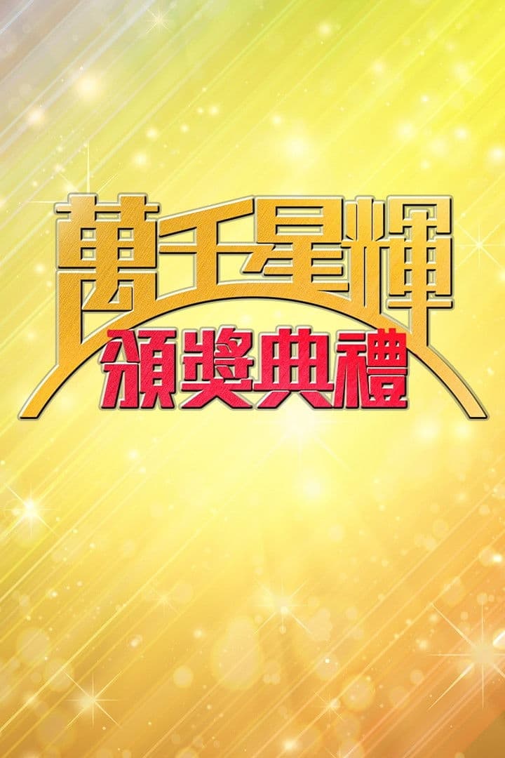 萬千星輝頒獎典禮