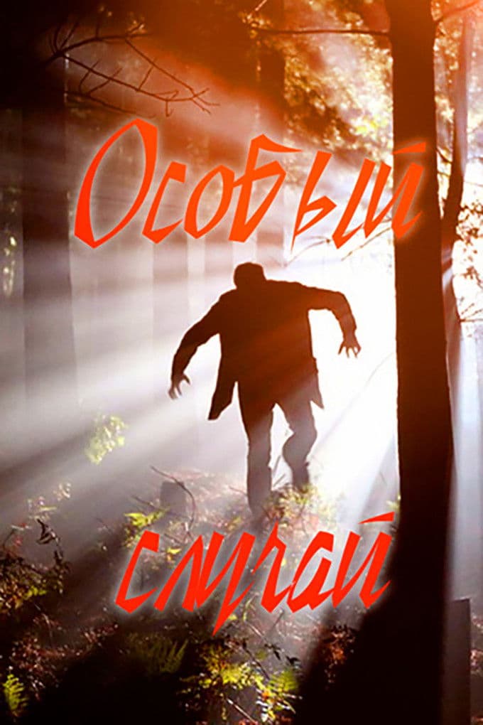 Osobyj slučaj