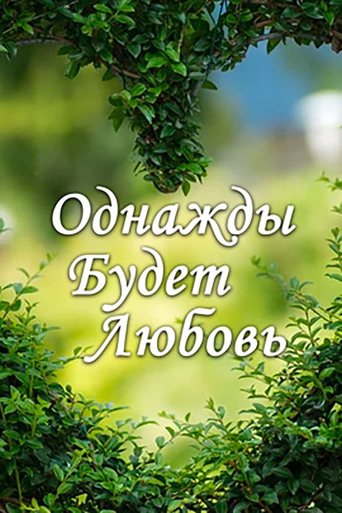 Odnaždy budět ljubov