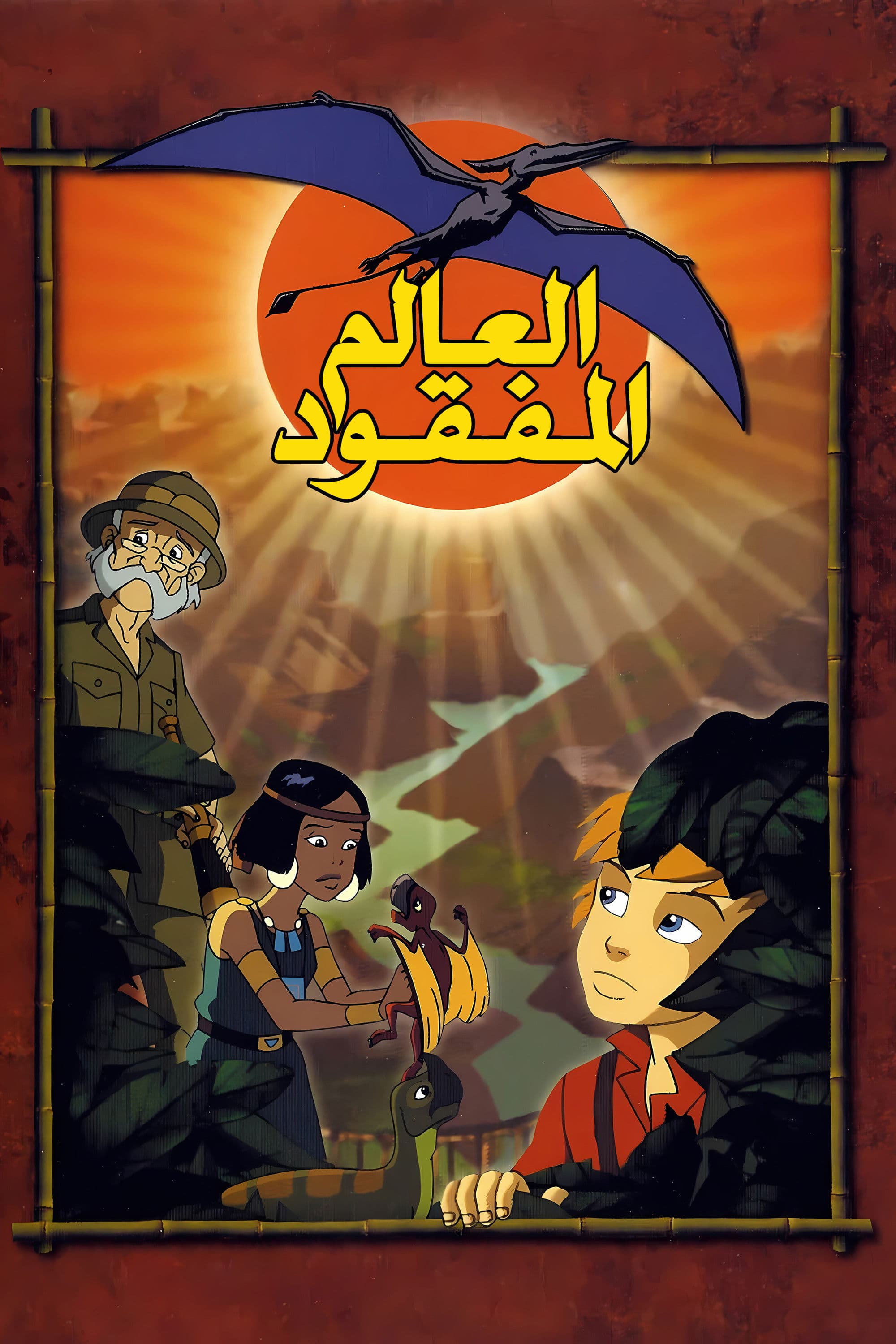 Aventures dans le monde perdu de Sir Conan Doyle