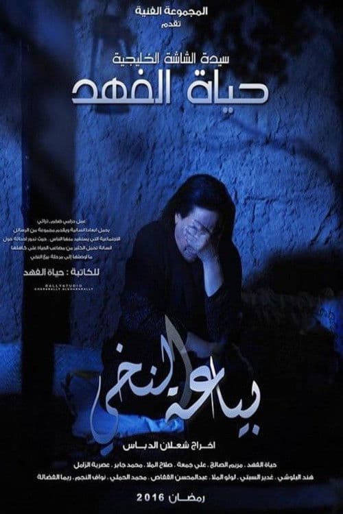 بياعة النخي