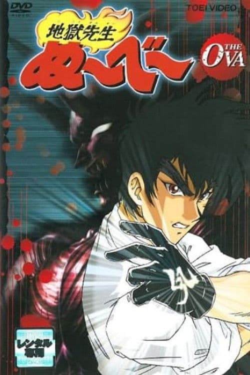 Džigoku sensei Nube