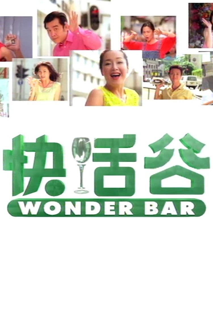 快活谷