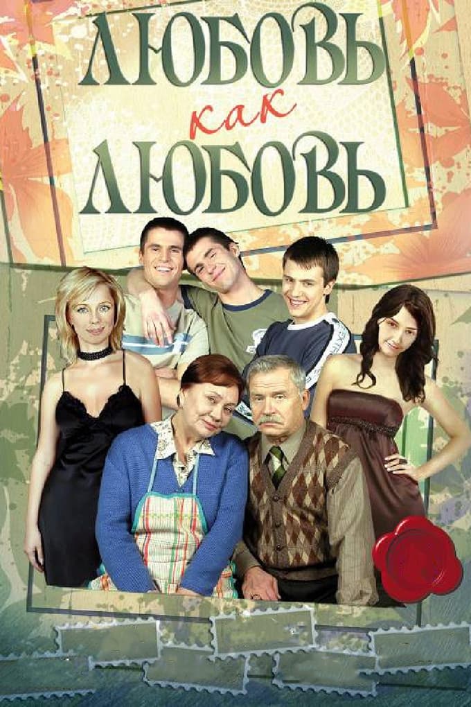 Ljubov kak ljubov