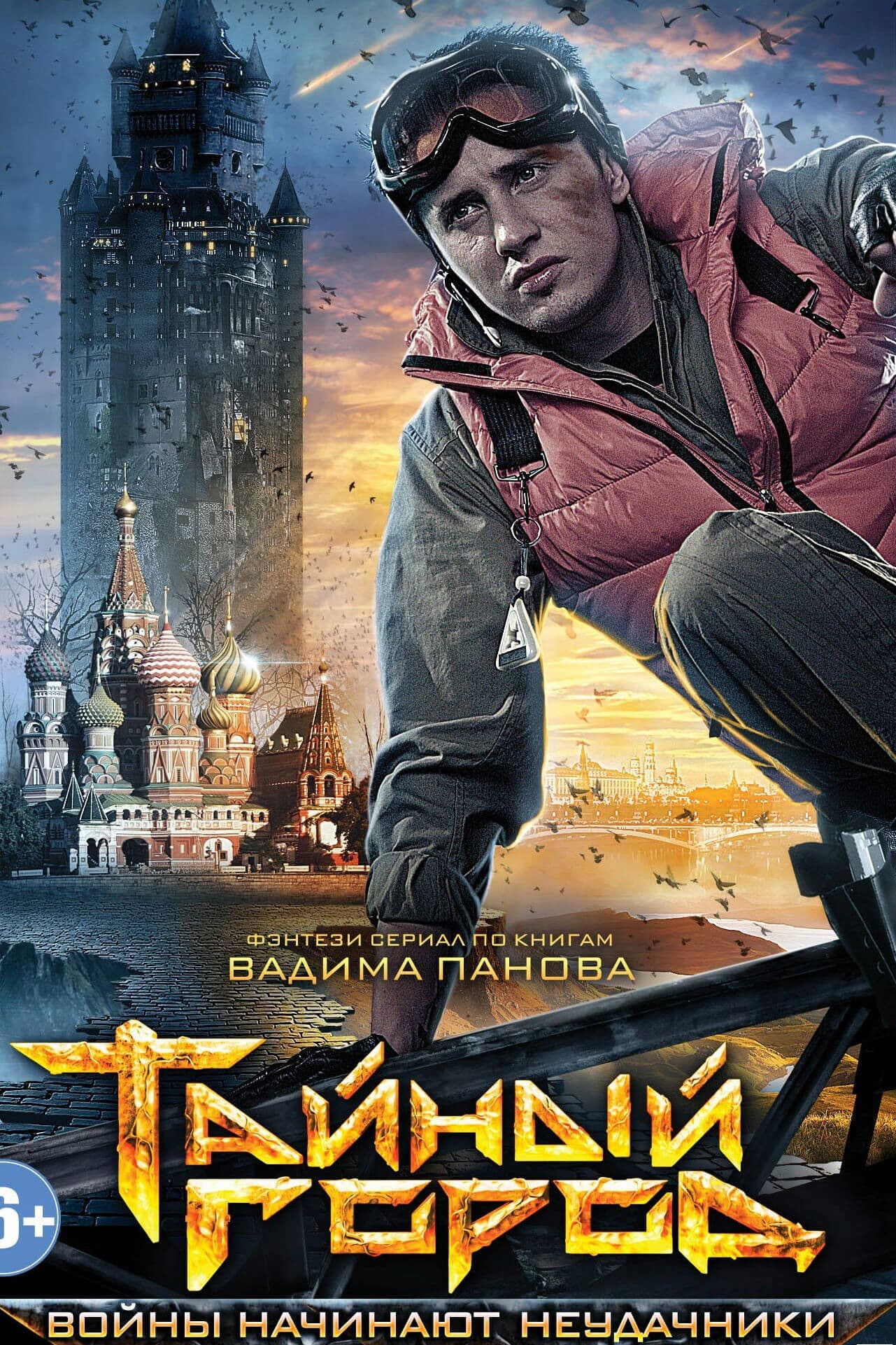 Tajnyj gorod