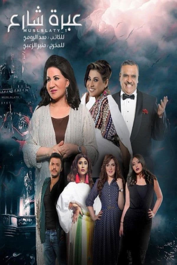 عبرة شارع