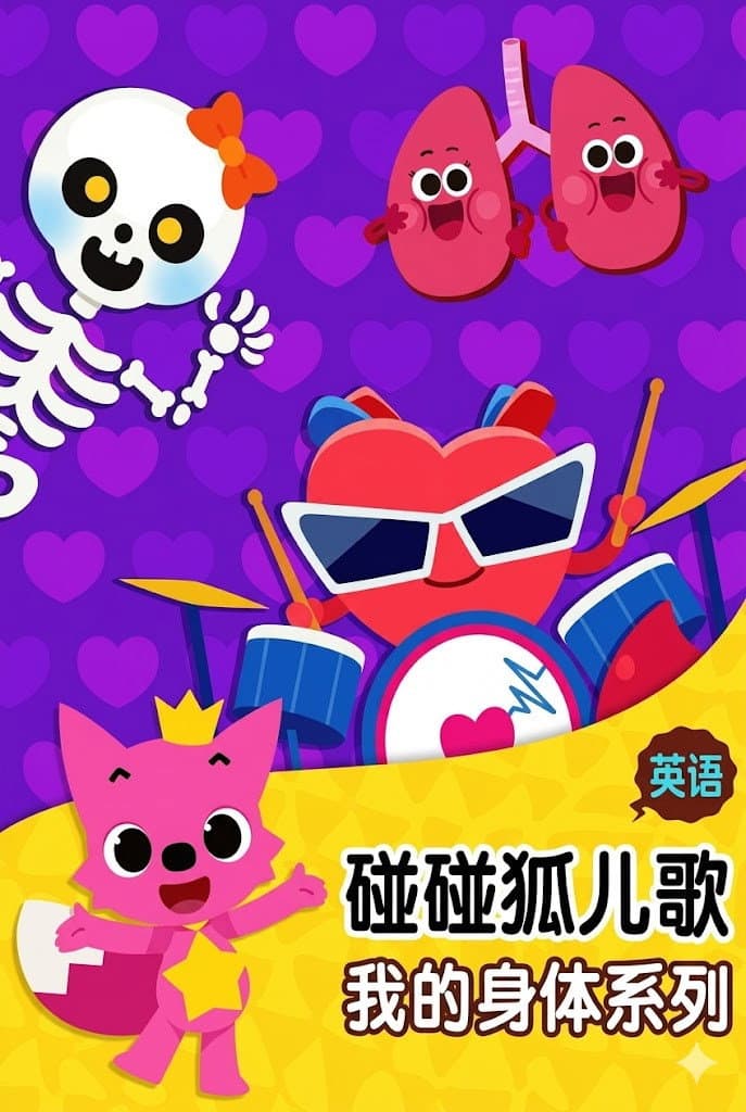 碰碰狐儿歌之我的身体系列