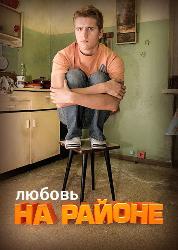 Lyubov na rayone