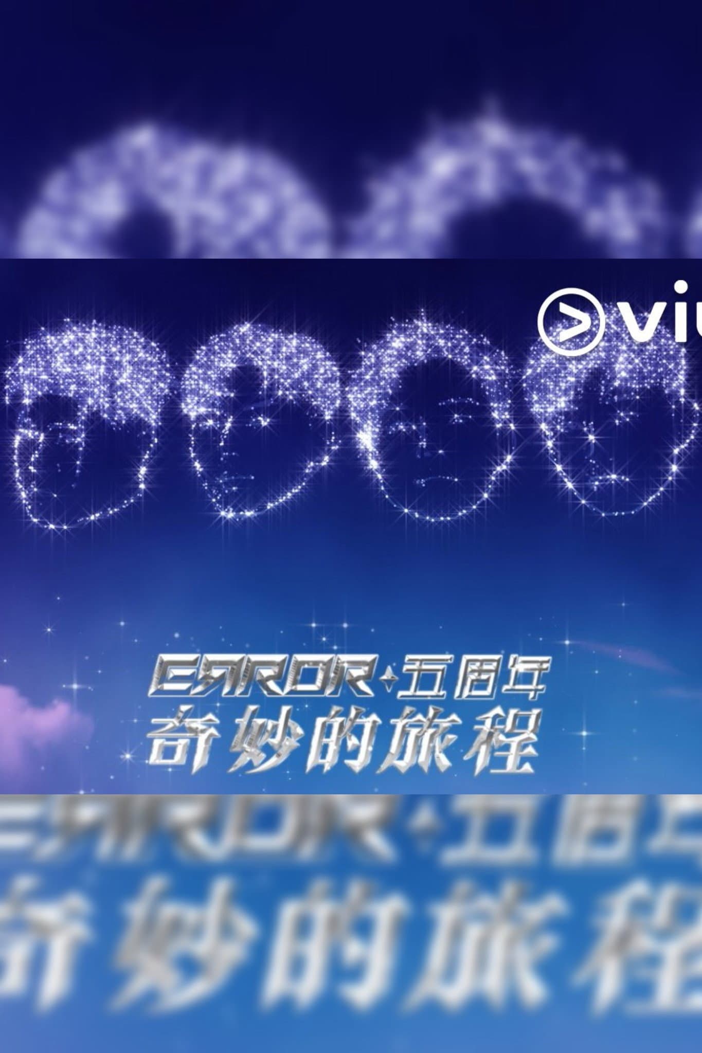 ERROR五周年奇妙的旅程