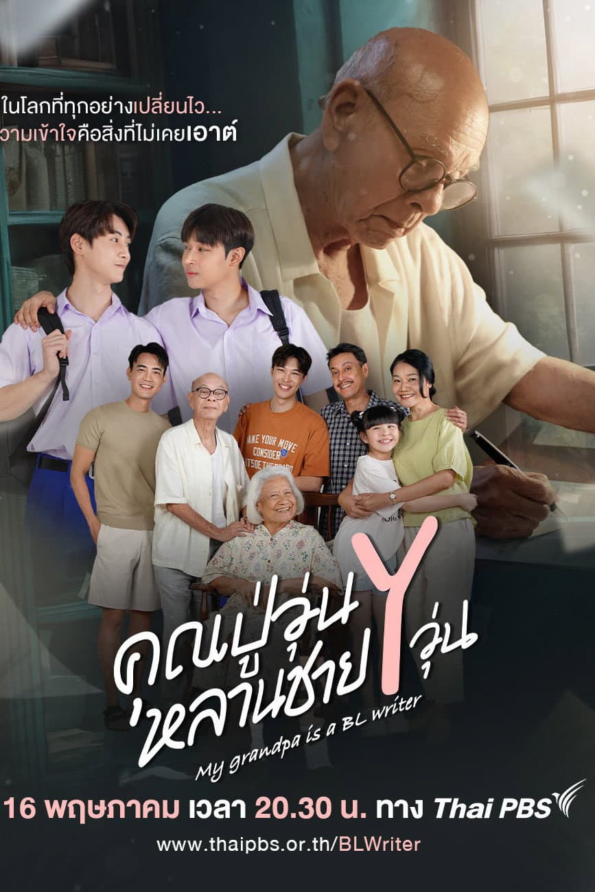 คุณปู่วุ่น Y หลานชาย Y วุ่น