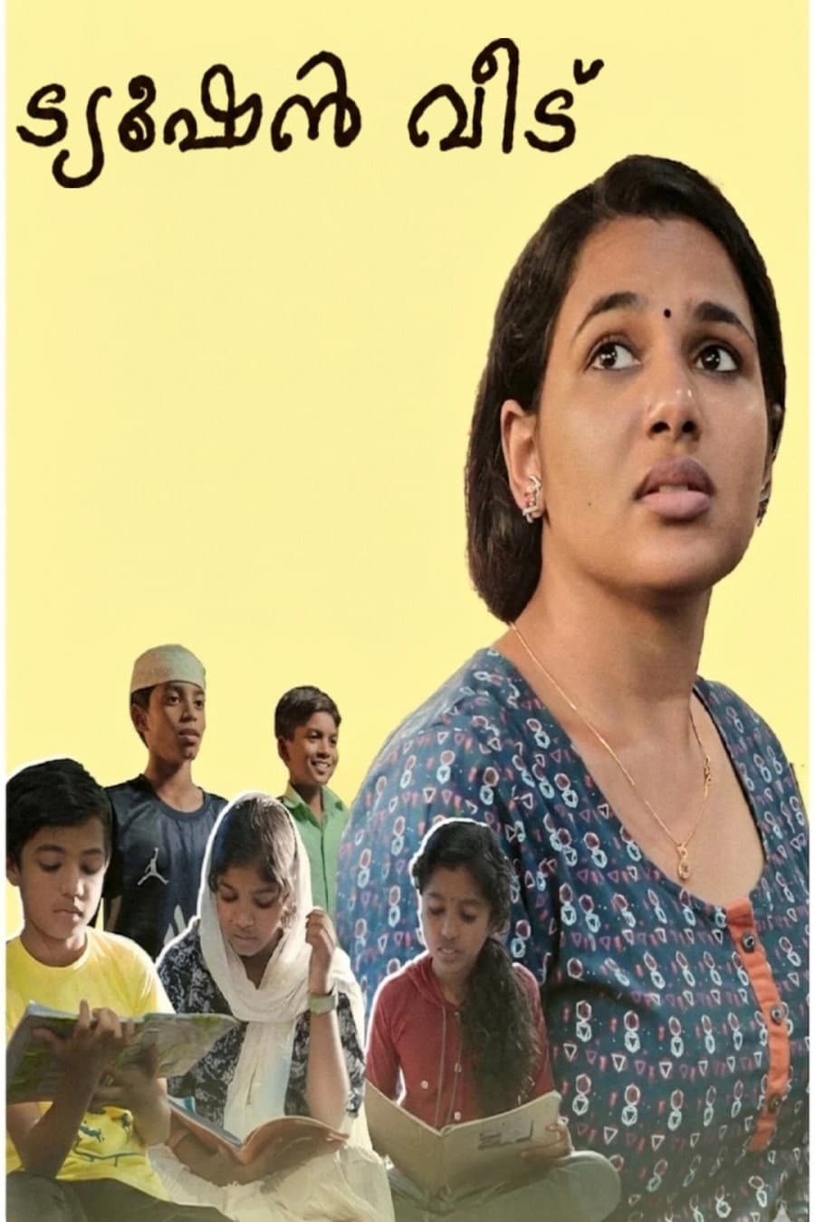 ട്യൂഷൻ വീട്