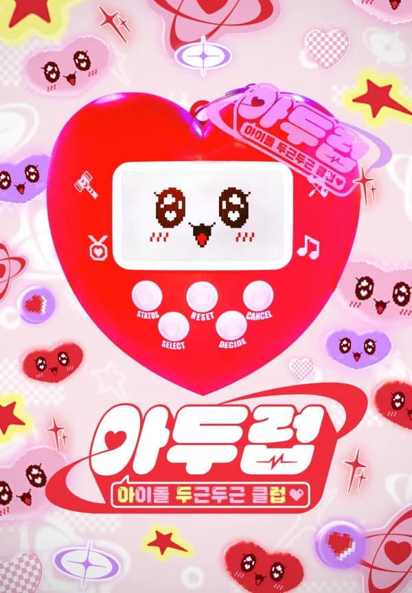 아이돌 두근두근 클럽