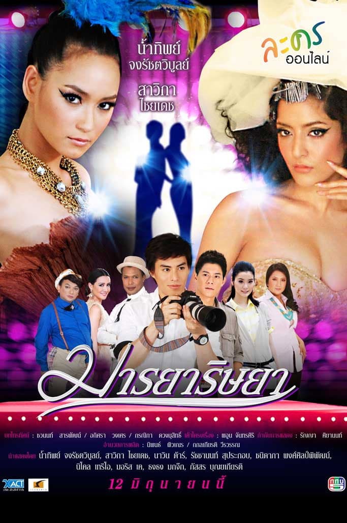 มารยาริษยา ( Mar Ya Ris Ya )