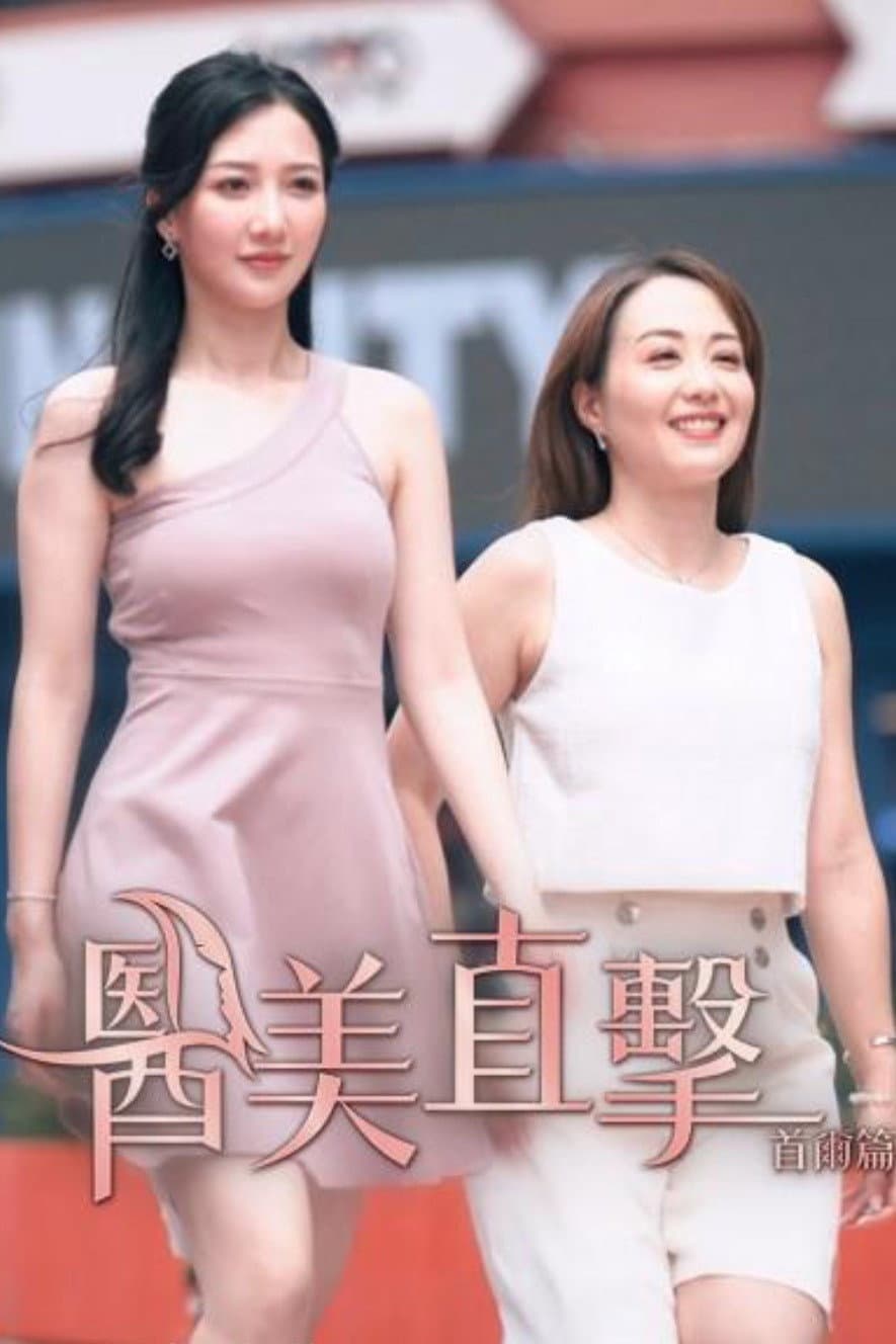 醫美直擊首爾篇