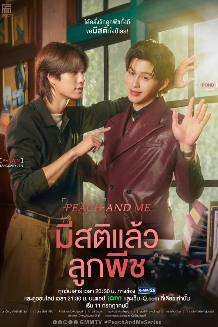 มีสติแล้วลูกพีช