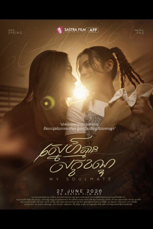 រឿង ស្នេហ៍គ្មានលក្ខខណ្ឌ