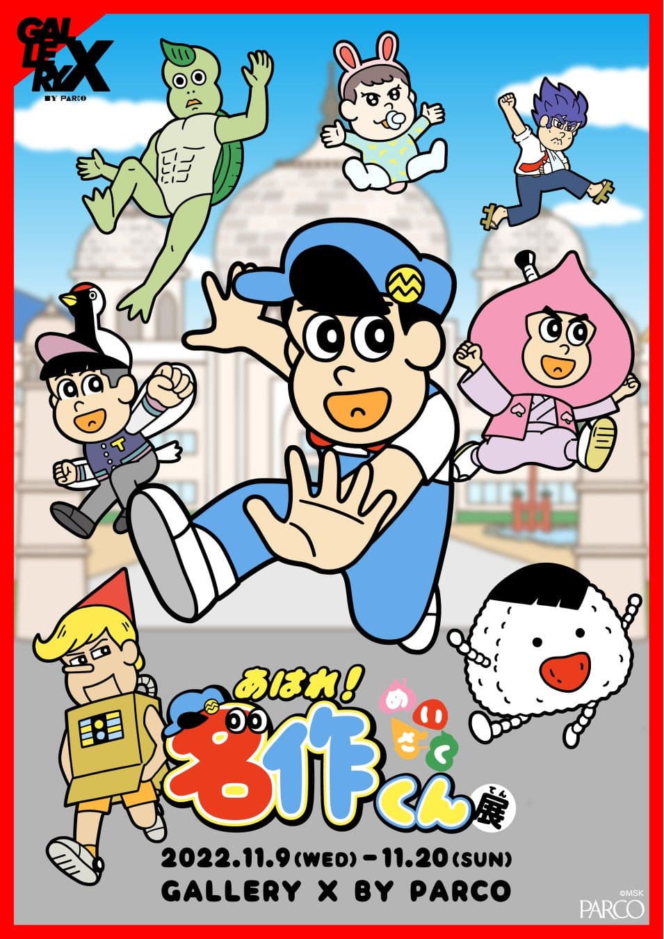 あはれ! 名作くん