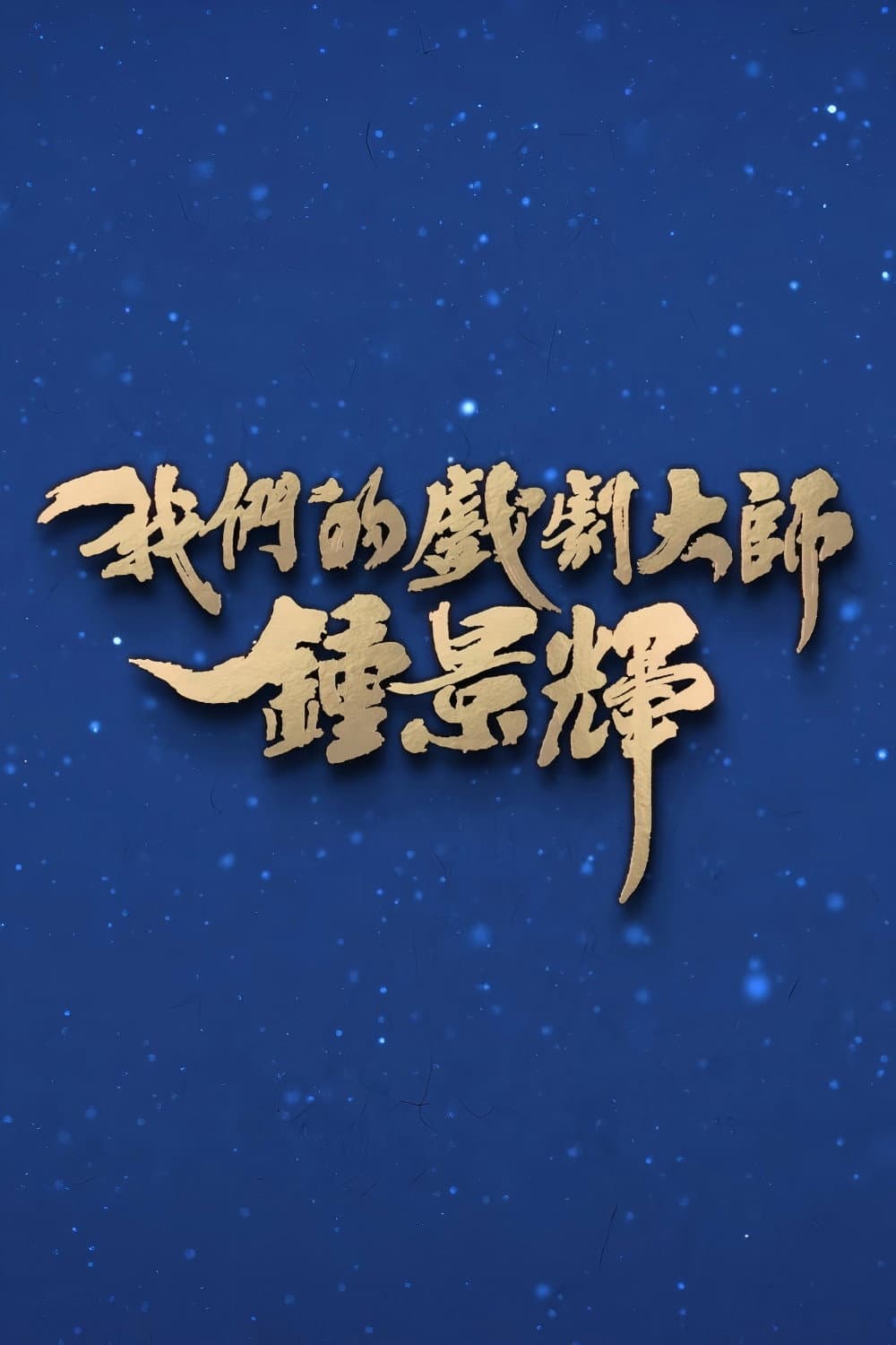 我们的戏剧大师-钟景辉