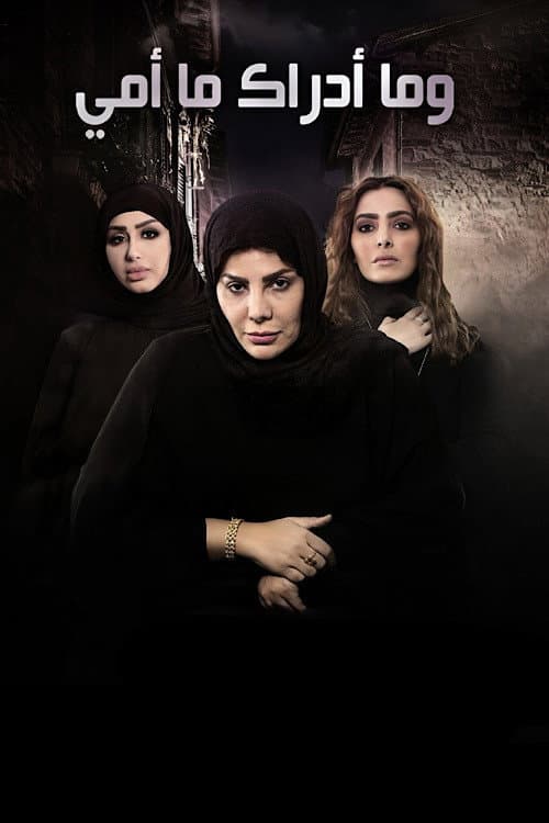 وما ادراك ما امي