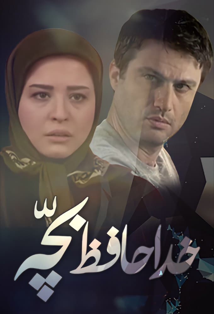 خداحافظ بچه