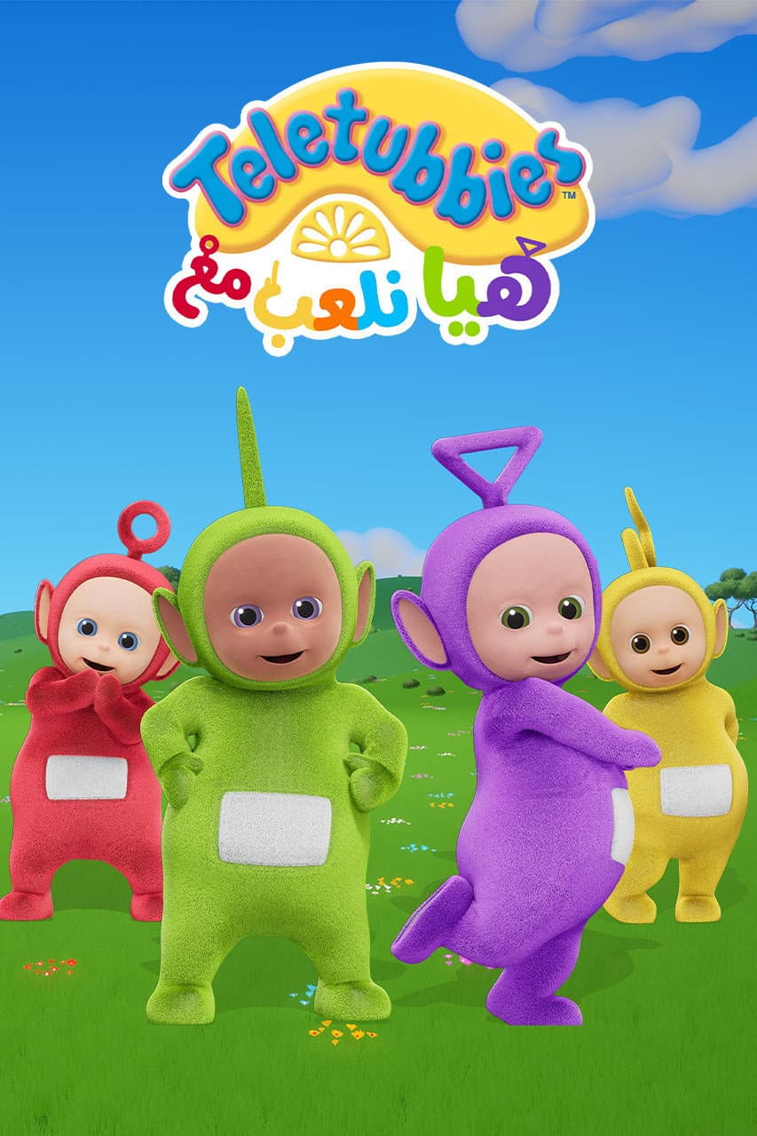 هيا نلعب مع تيليتابيز
