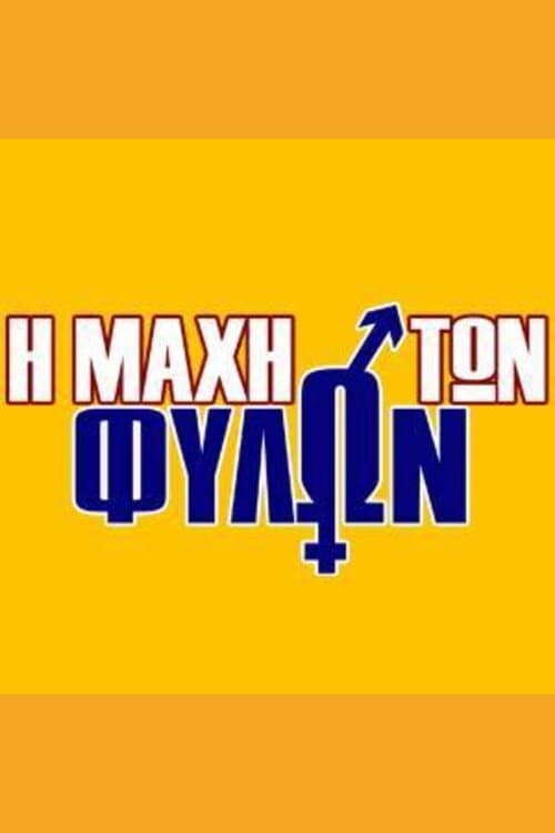 Η μάχη των φύλων