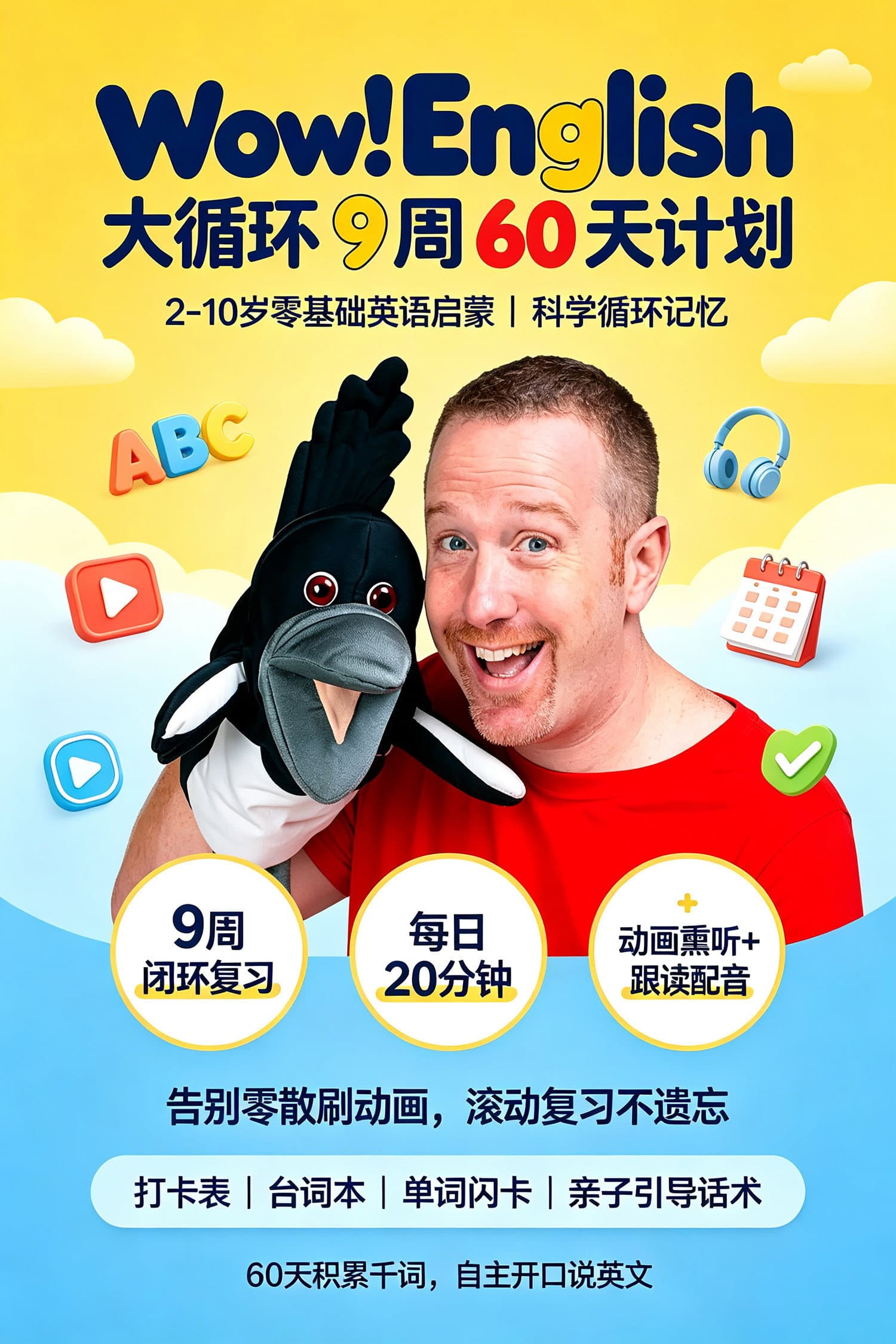 Wow!English_大循环9周60天计划