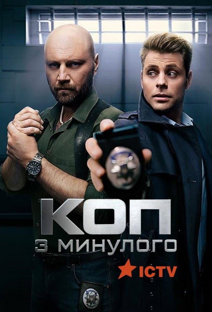 Коп з минулого