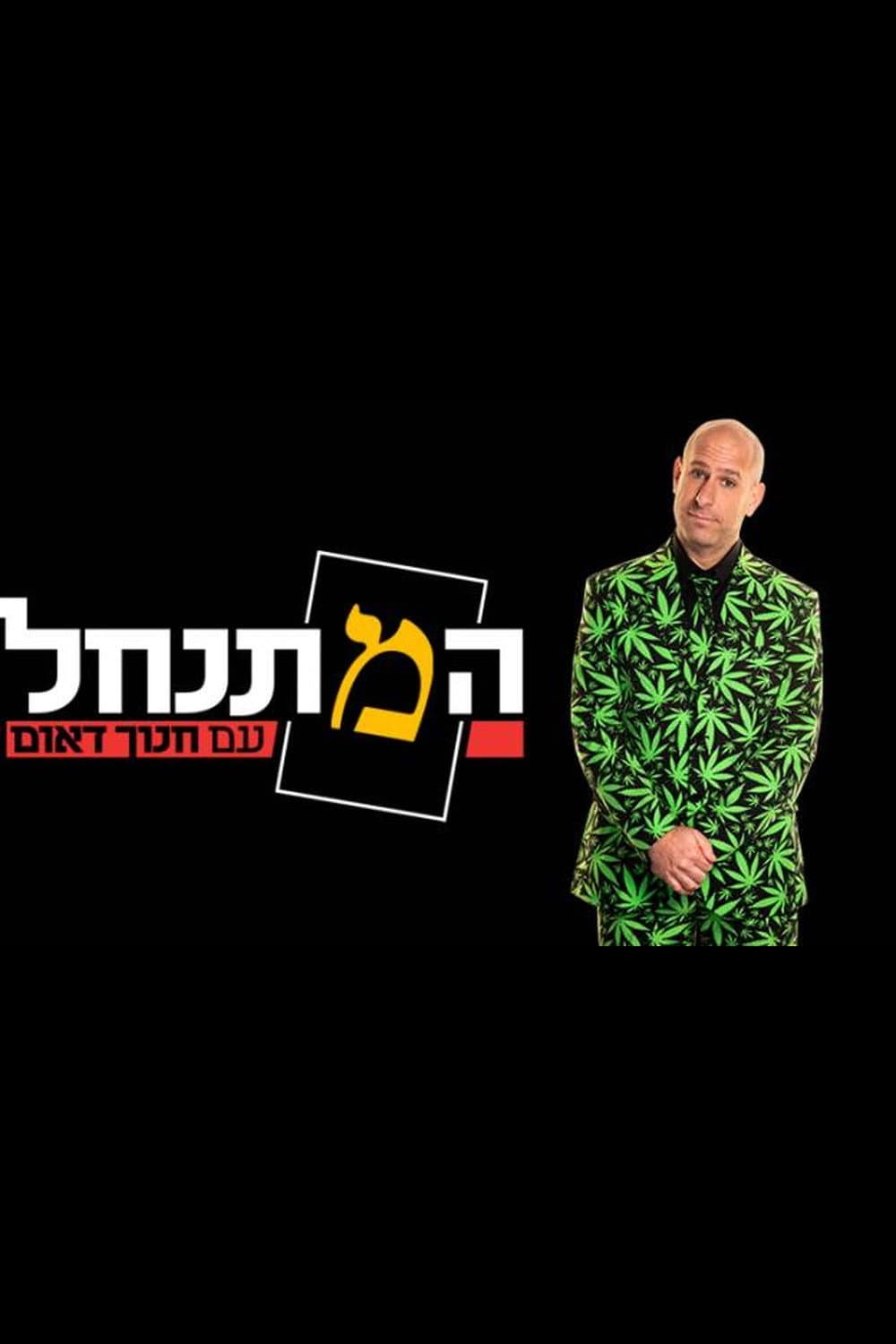 HaMitnachel (המתנחל)