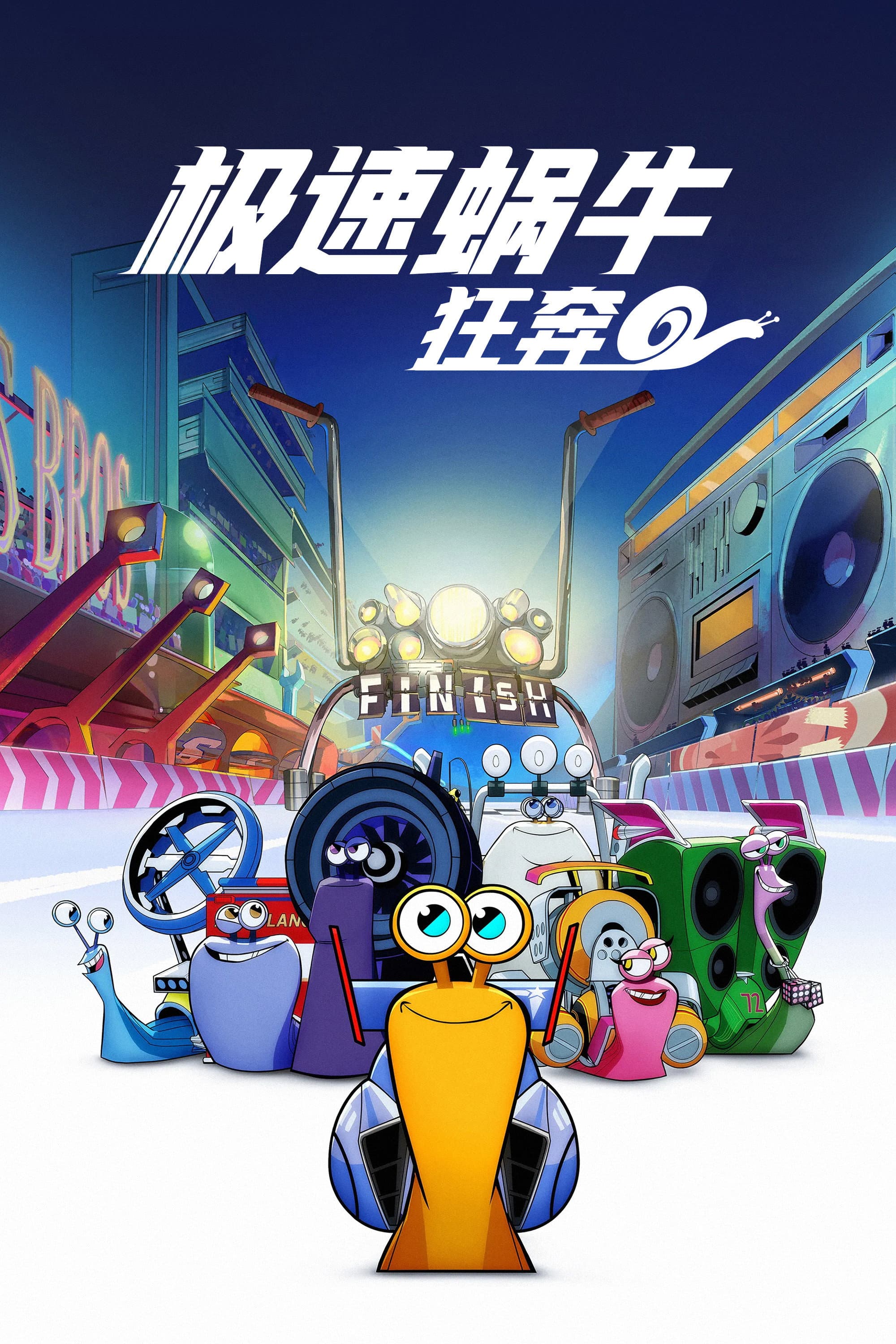 极速蜗牛：狂奔