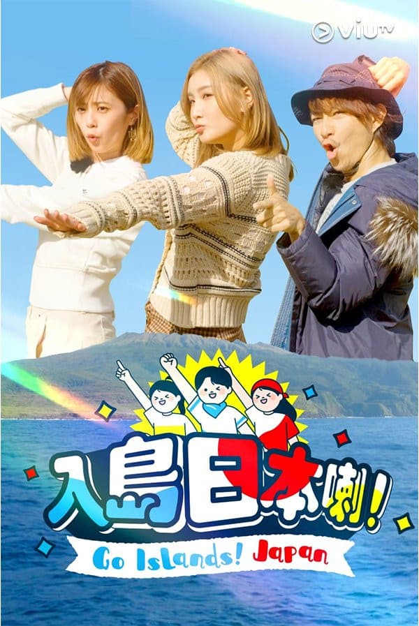 入島日本喇 !