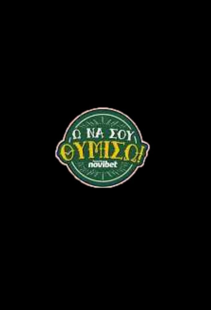 Ω ΝΑ ΣΟΥ ΘΥΜΙΣΩ