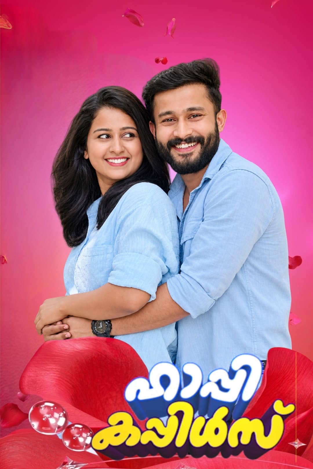 ഹാപ്പി കപ്പിൾസ്