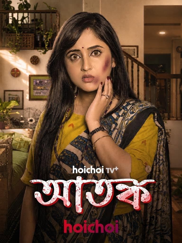 আতঙ্ক