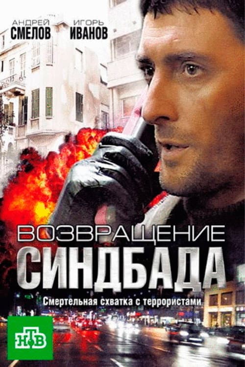 Vozvraščenije Sindbada