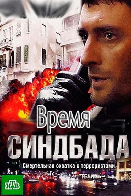 Vremja Sindbada