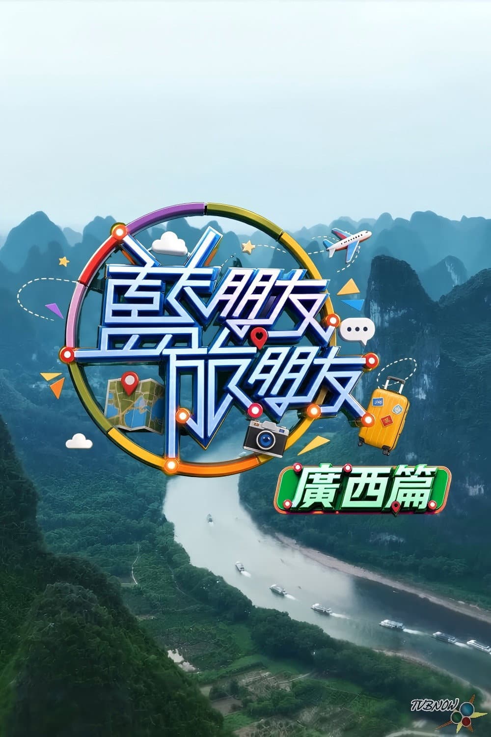 藍朋友．旅朋友 廣西篇