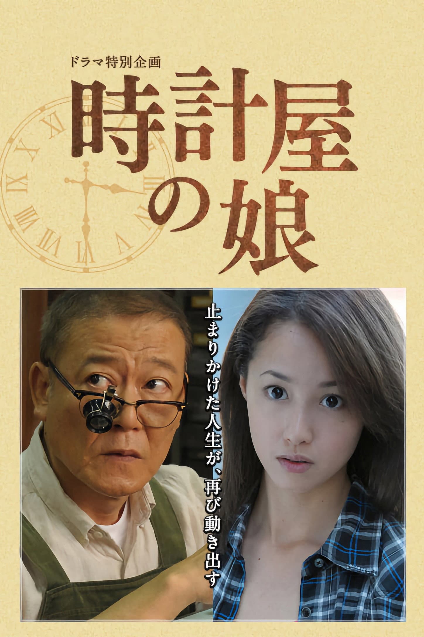 Tokeiya no Musume