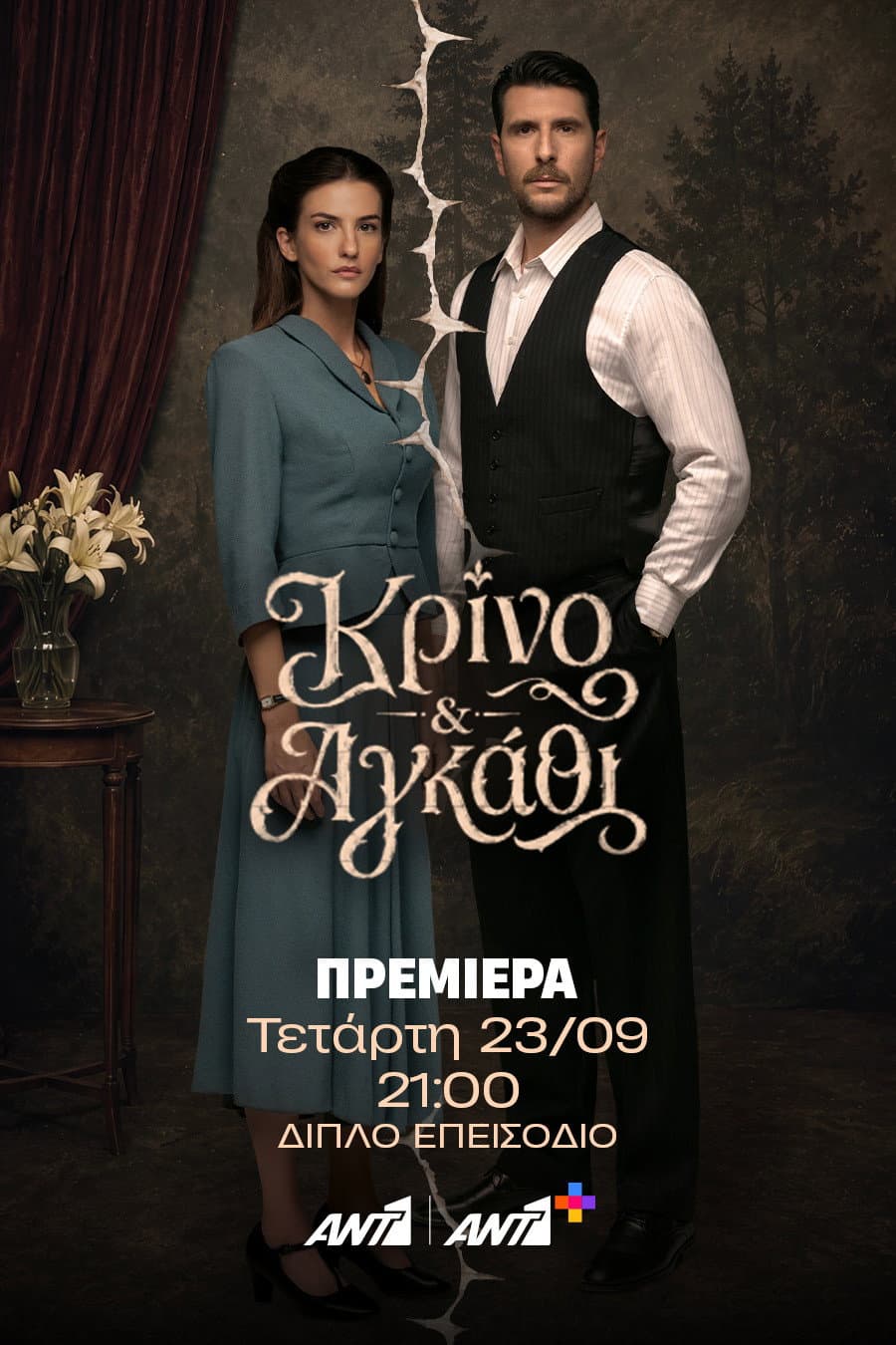 Krino Kai Agkathi