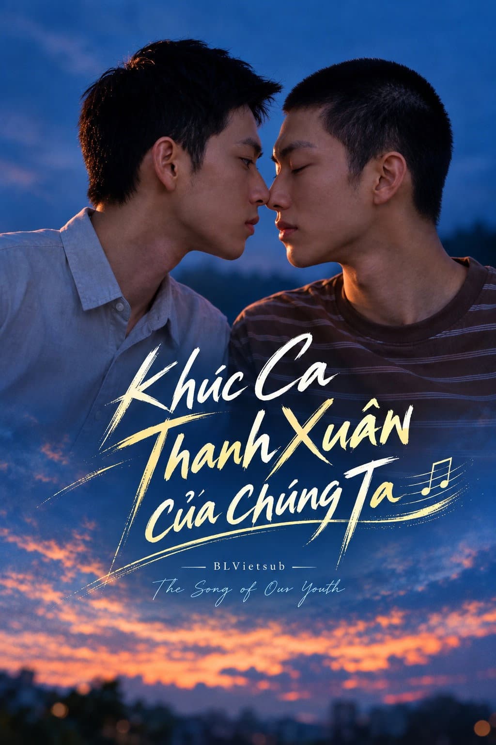 我们的青春之歌