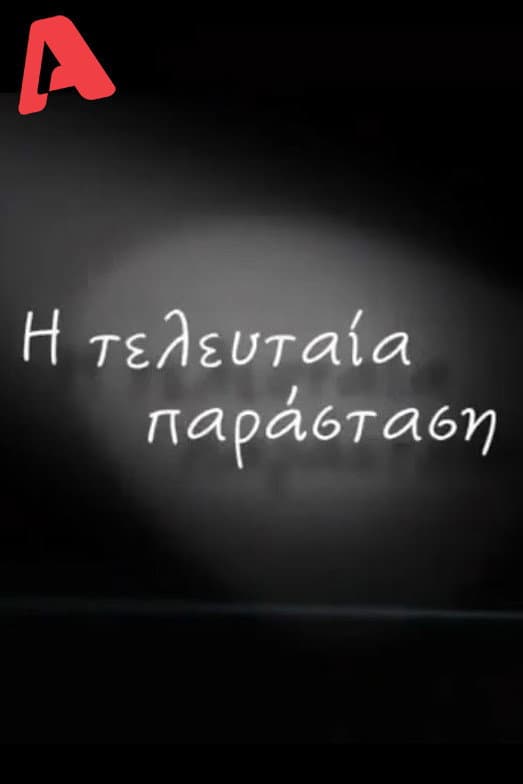 Ellie Lambeti: I teleutaia parastasi