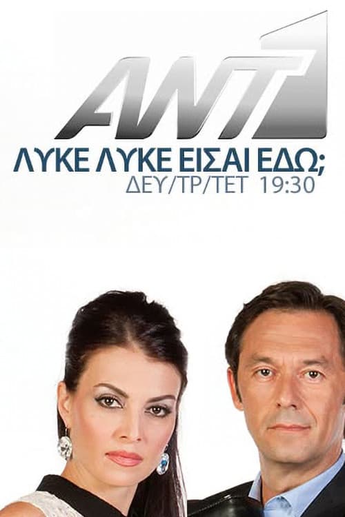 Λύκε Λύκε Είσαι Εδώ;