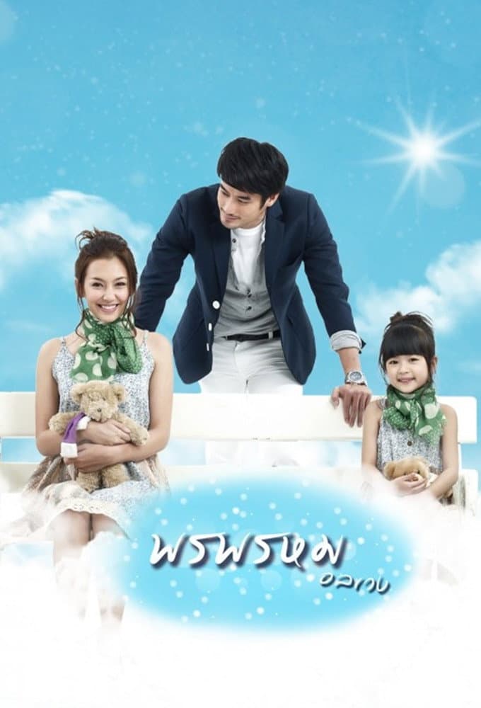 Pon Prom Onlaweng (2013)