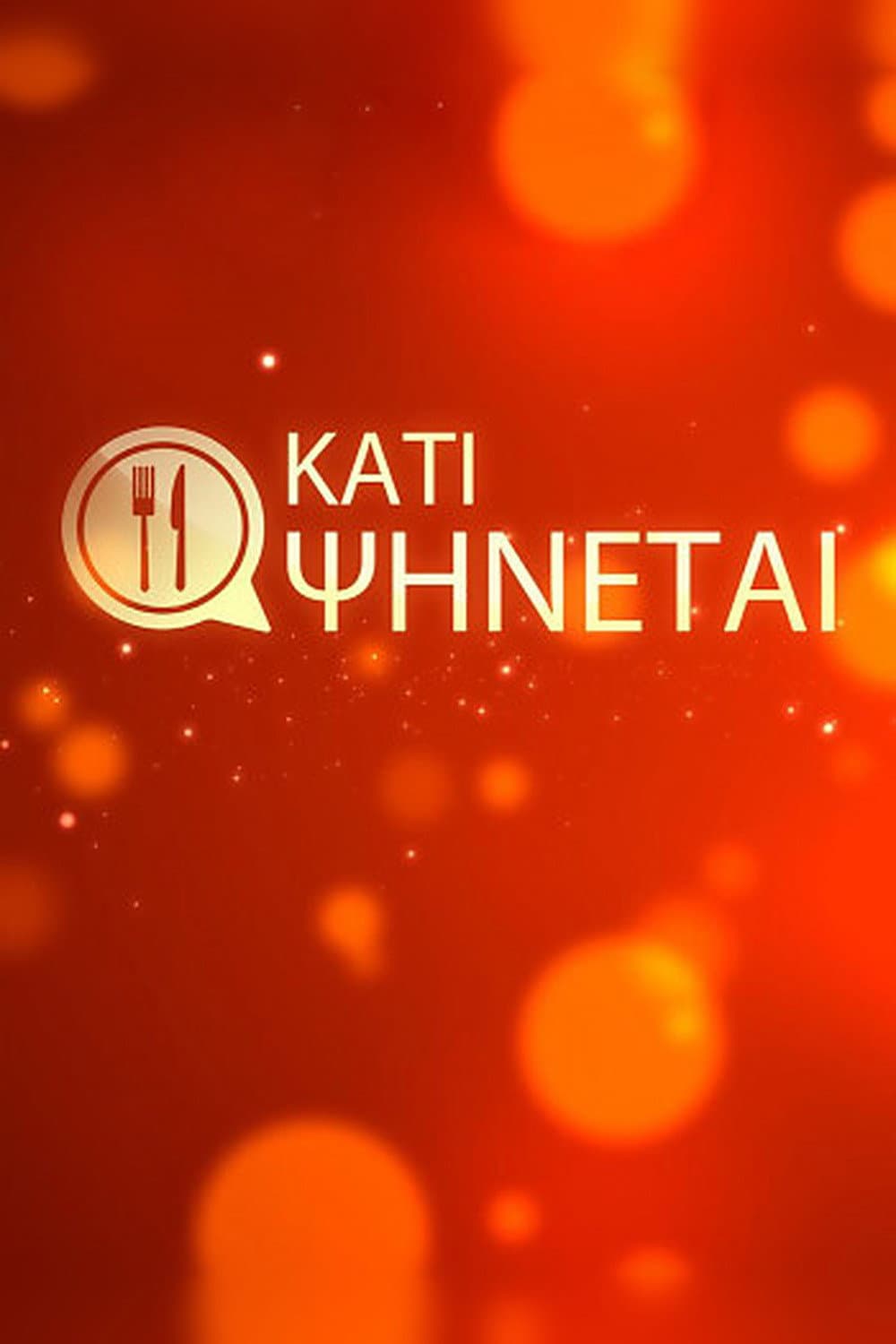 Κάτι Ψήνεται