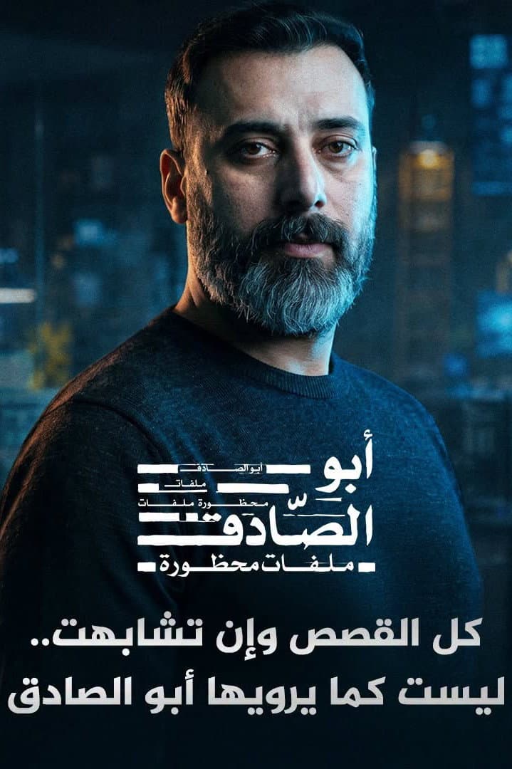 ابو الصادق ملفات محظورة